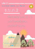 แนวการเรียน1-2(D 1) การสัมพันธ์ 1-2 (เล่ม 2)